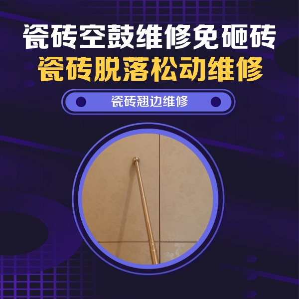 红旗瓷砖空鼓维修公司分享瓷砖空鼓维修材料怎么选？不同场景选材攻略