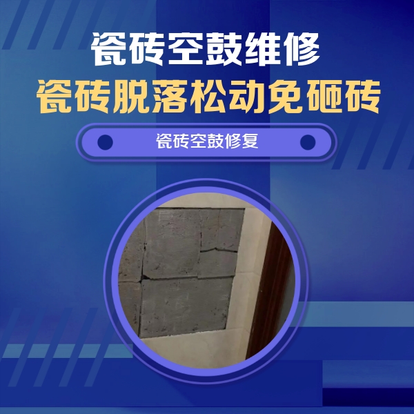 红旗瓷砖空鼓维修公司分享零基础瓷砖空鼓检测方法，自己在家就能查
